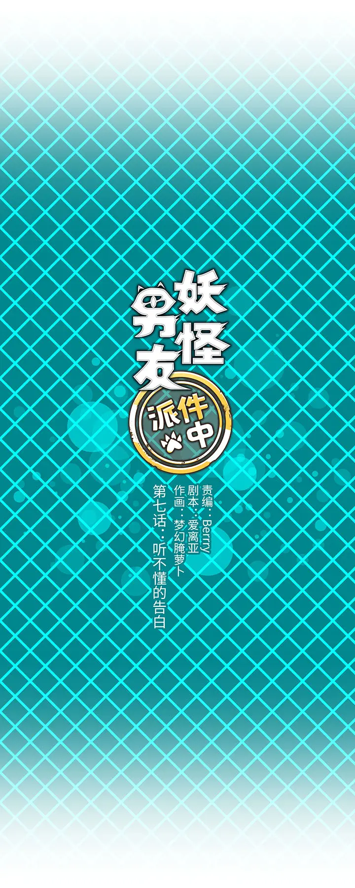 妖怪镖局押送中漫画,07 听不懂的告白1图