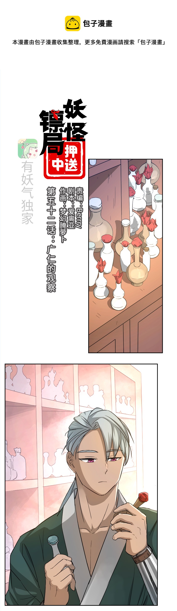 妖怪镖局押送中漫画,妖怪镖局52 广仁的观察1图