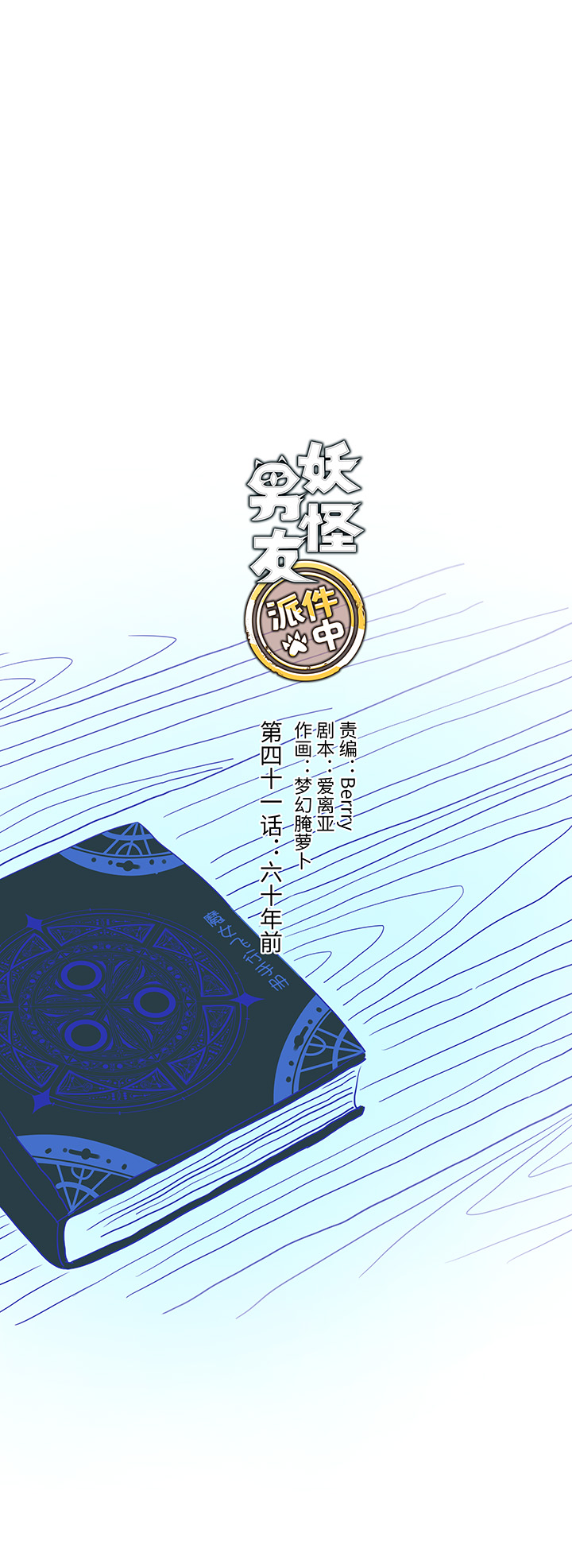 镖局帮妖怪漫画,41 六十年前2图