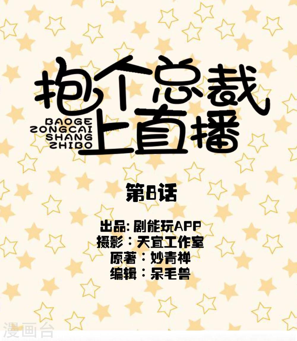 抱个总裁上直播漫画,第8话1图