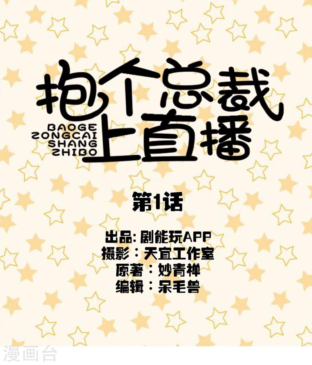 抱个总裁上直播漫画,第1话1图