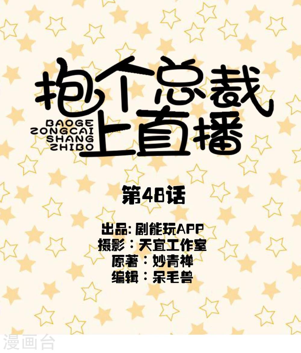 抱个总裁上直播漫画,第48话1图