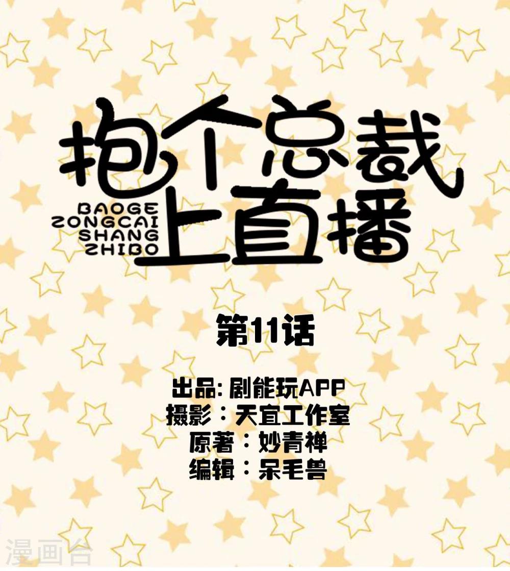 抱个总裁上直播漫画,第11话1图