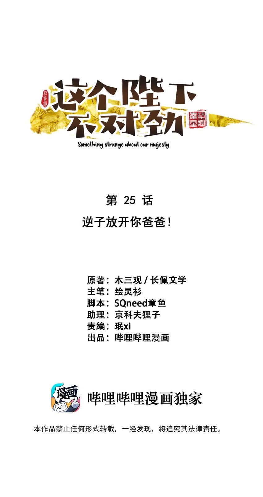 这个陛下不对劲漫画,025逆子放开你爸爸！1图