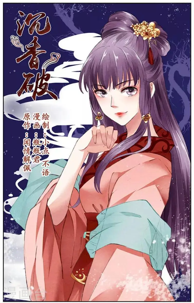 沉香烟漫画,第21话1图