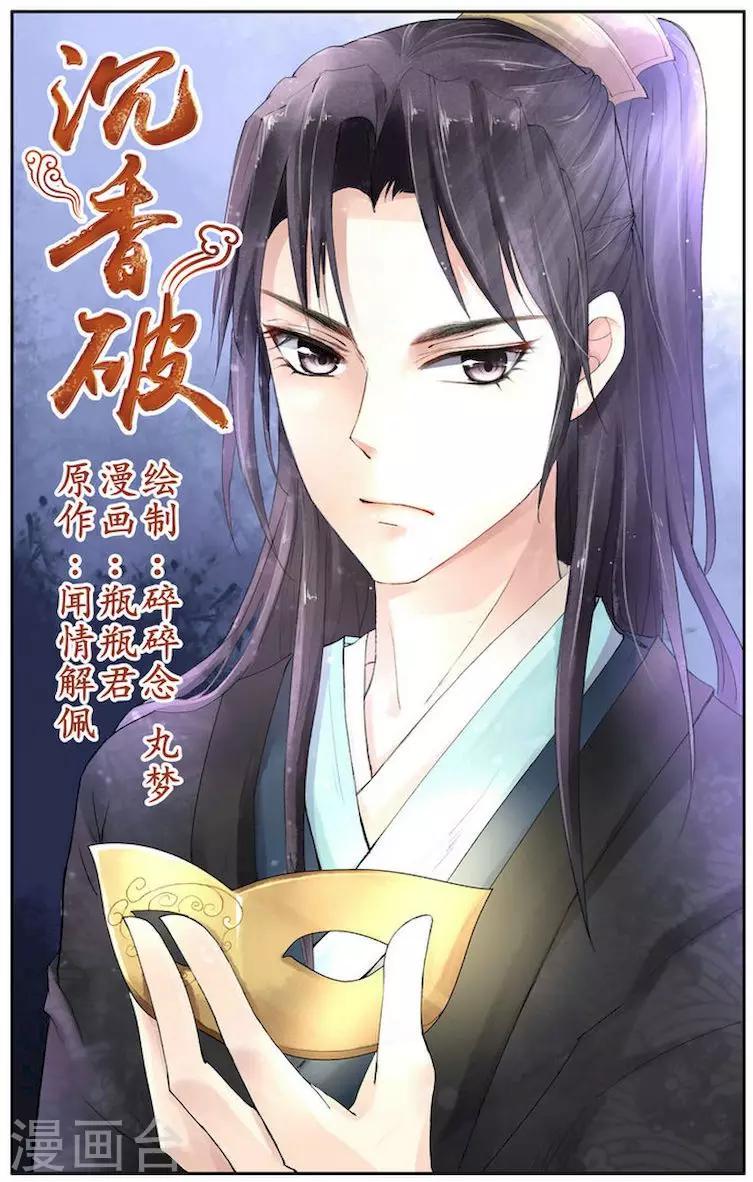 沉香破是什么类型的小说漫画,第4话1图