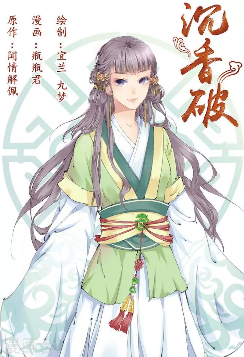 沉香破小说男主是谁漫画,第1话1图