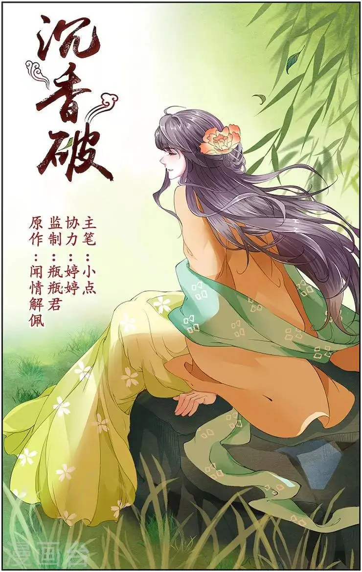 沉香破漫画,第27话1图