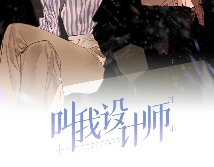 叫我设计师漫画,第31话 寻找老爷子2图