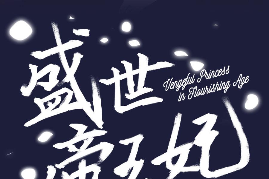 盛世帝王妃漫画,背地里他是另一个人1图