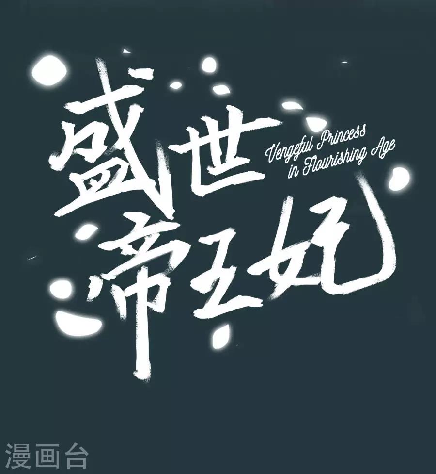 盛世帝王妃漫画,第85话 突如其来的吻2图