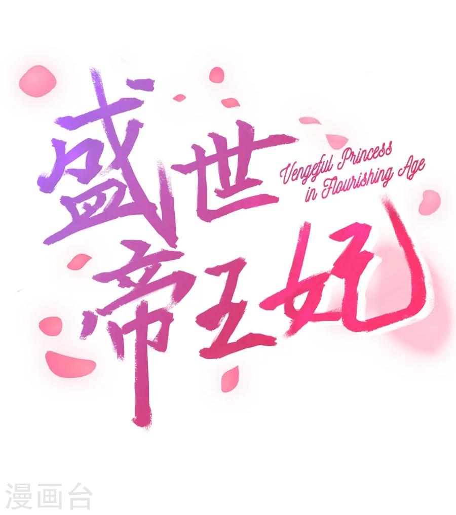 盛世帝王妃漫画,第63话 试探2图