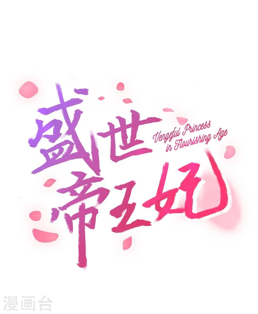 盛世帝王妃漫画,第35话 寒冰屏障1图