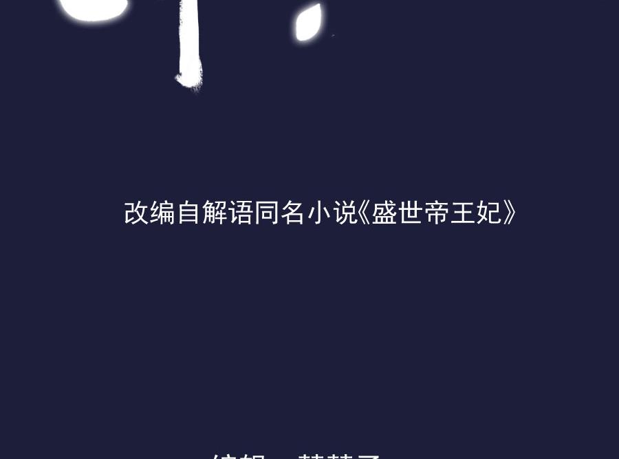 盛世帝王妃漫画,奴家都说没有了2图