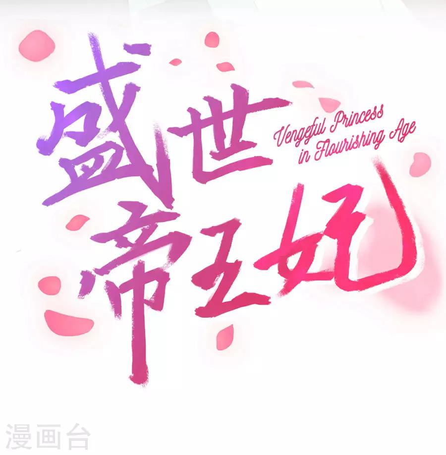 盛世帝王妃漫画,第99话 千雪和十九嘻嘻嘻2图