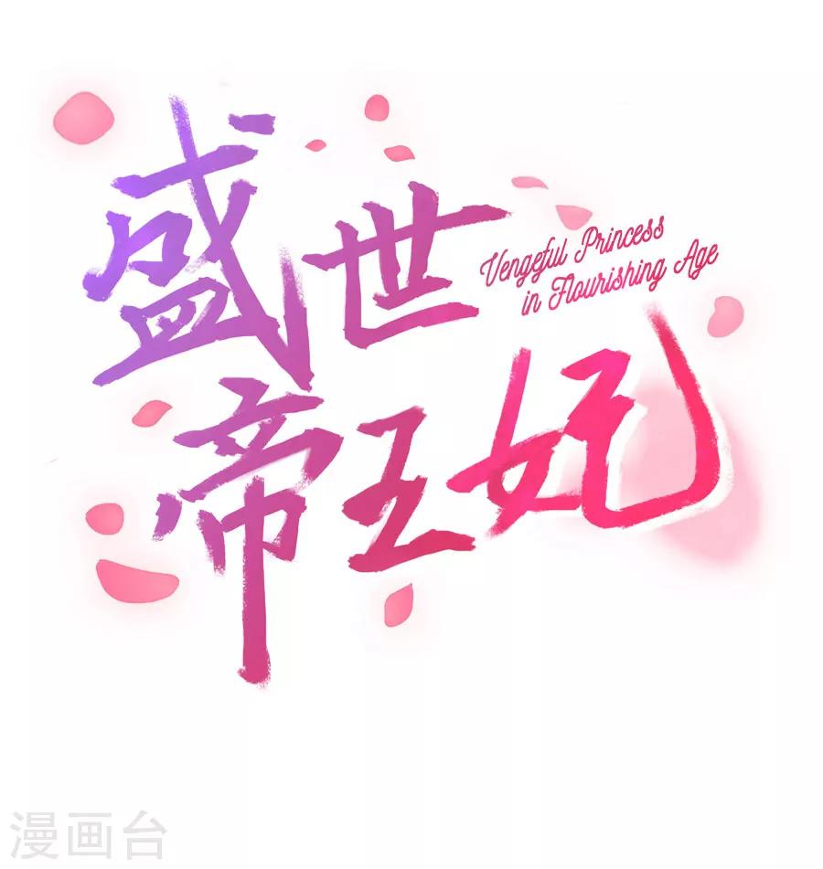 盛世帝王妃漫画,第47话 有你的2图