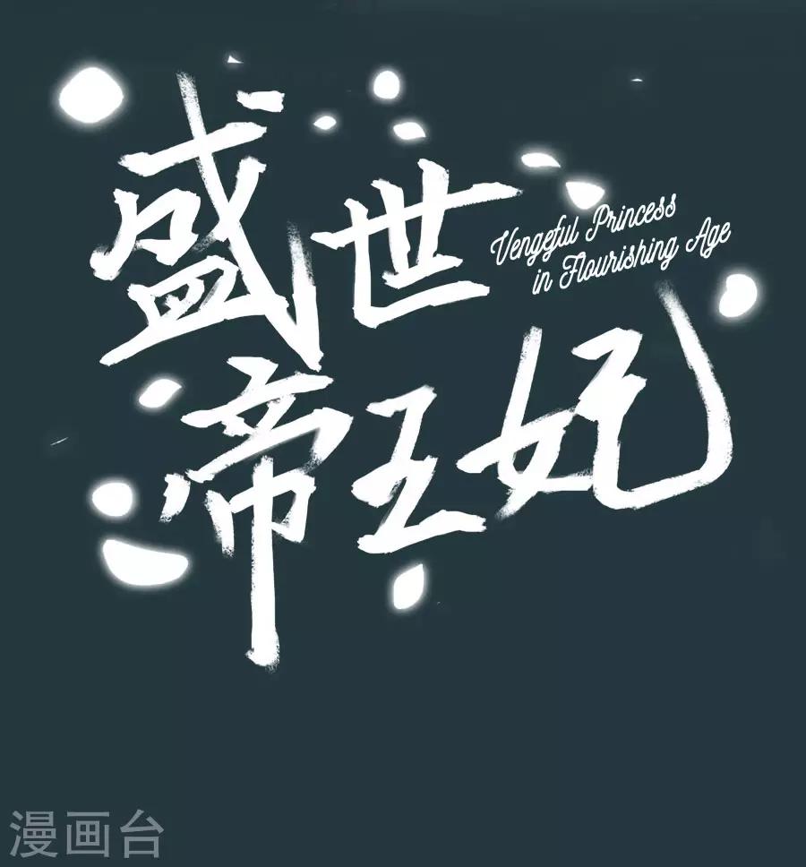 盛世帝王妃漫画,第84话 拒绝赐婚2图