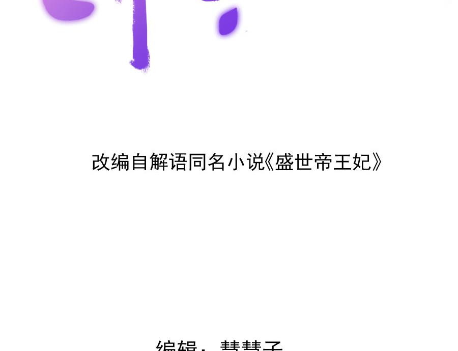 盛世帝王妃漫画,最深刻的指控2图