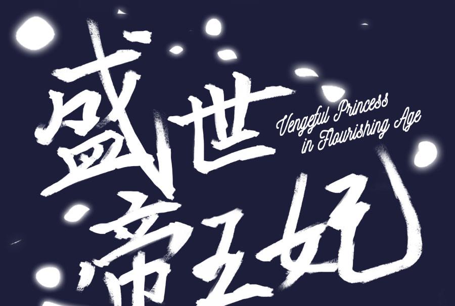 盛世帝王妃漫画,刺杀王兄1图