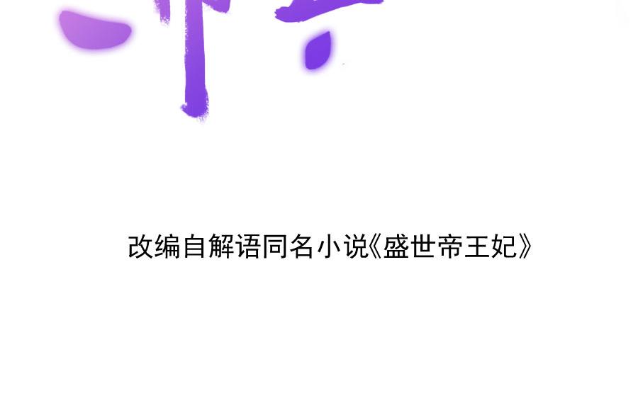 盛世帝王妃漫画,正面冲突2图