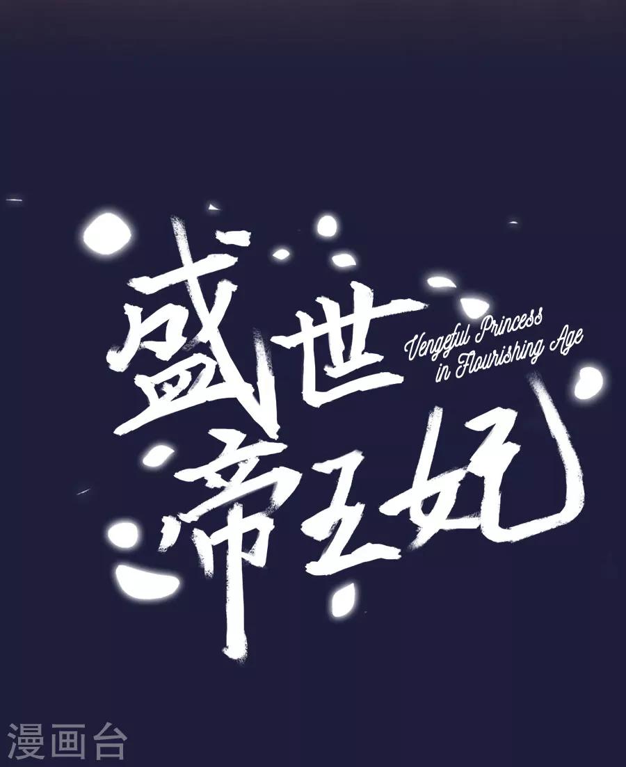 盛世帝王妃漫画,第68话 东方的梦和回忆2图