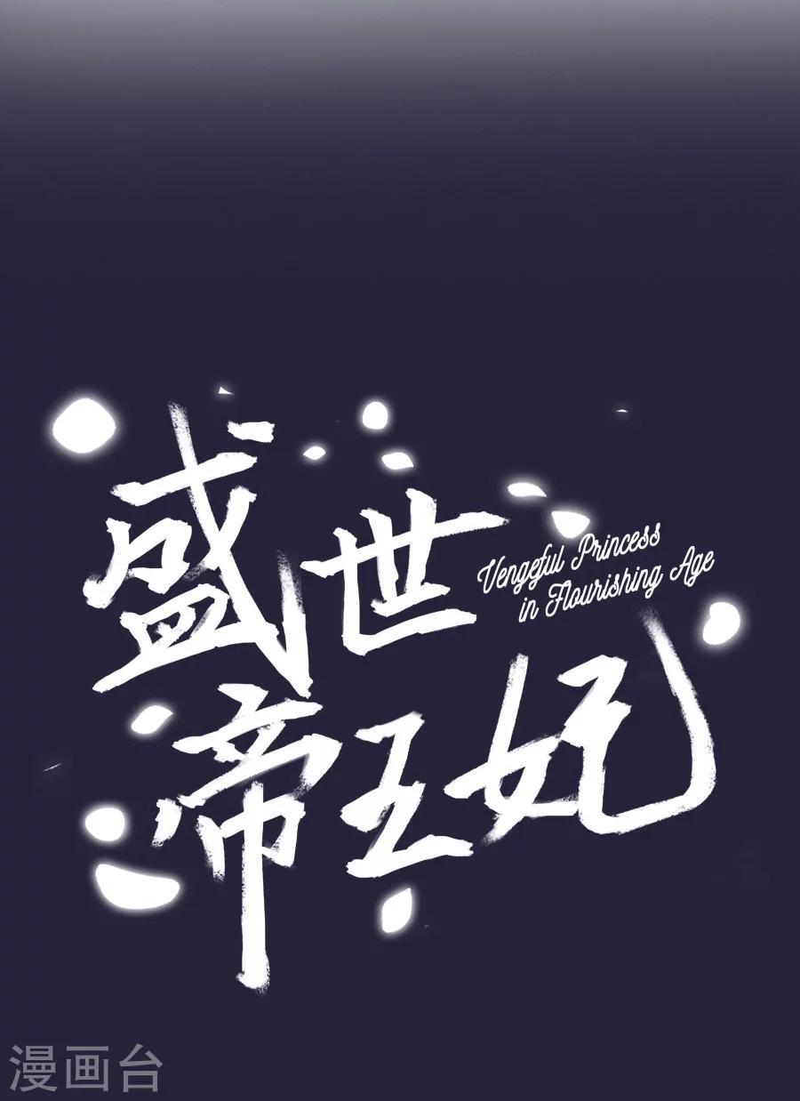 盛世帝王妃漫画,第57话 不愧是三哥的亲妹妹2图