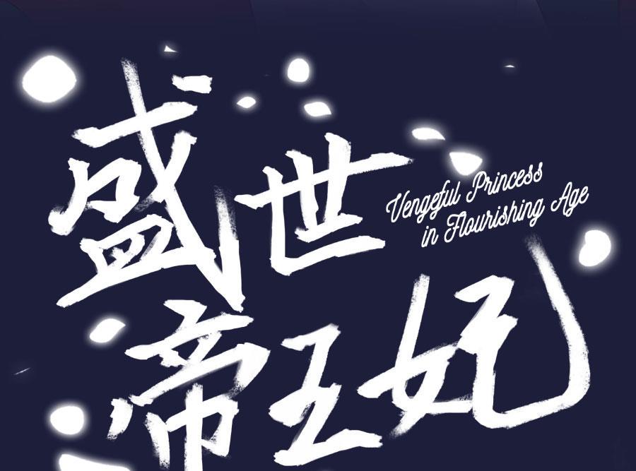 盛世帝王妃漫画,奴家都说没有了1图