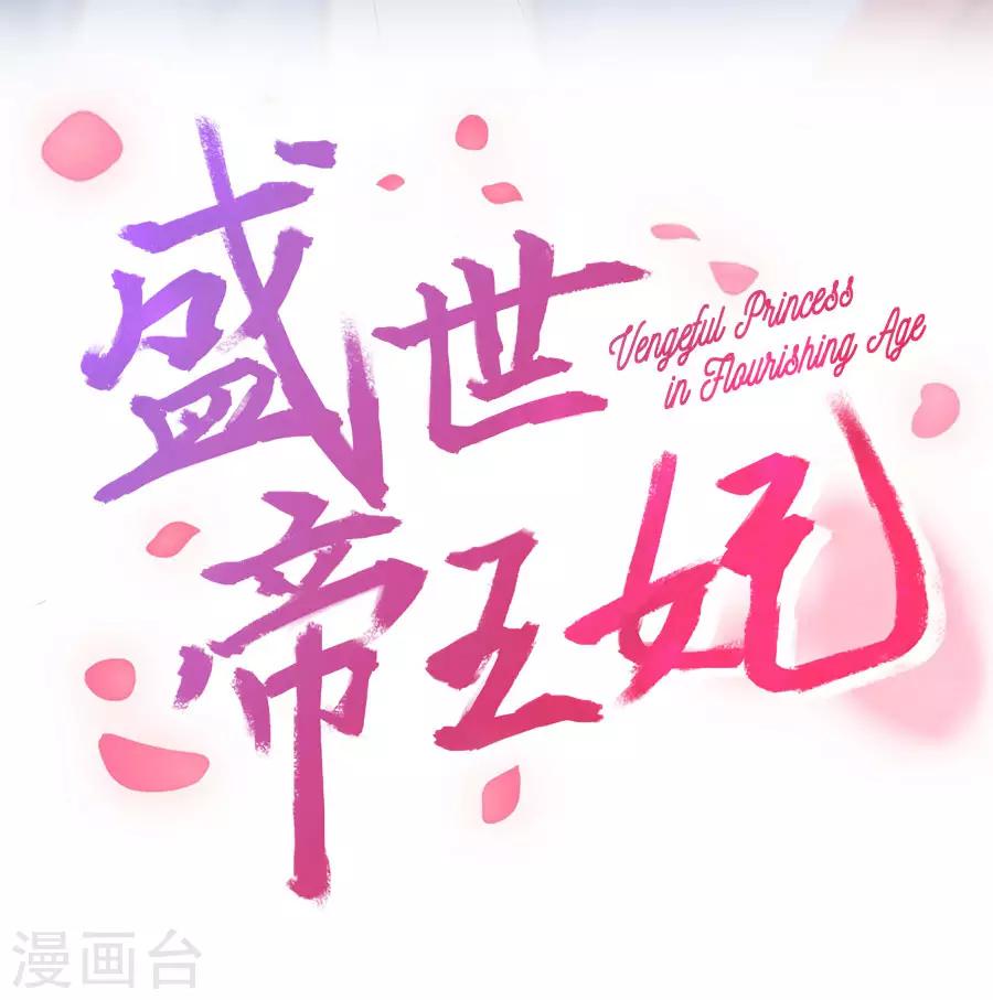 盛世帝王妃漫画,第91话 东方身上的毒箭2图