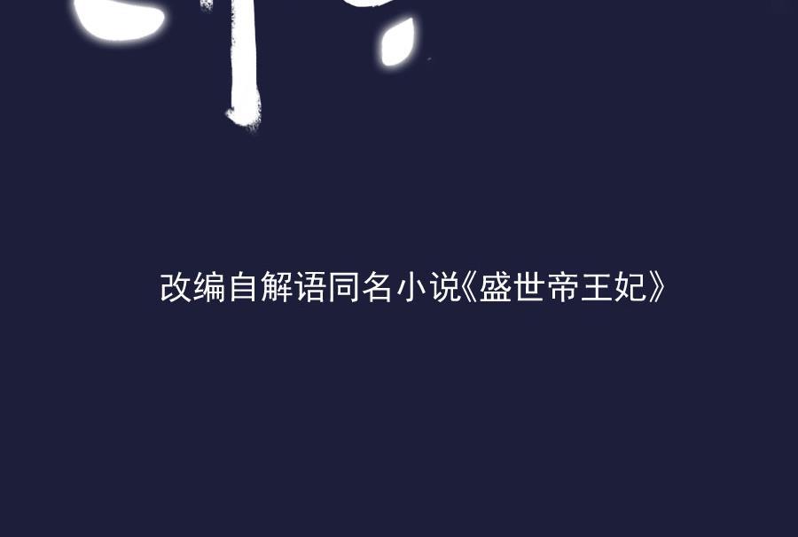盛世帝王妃漫画,刺杀王兄2图