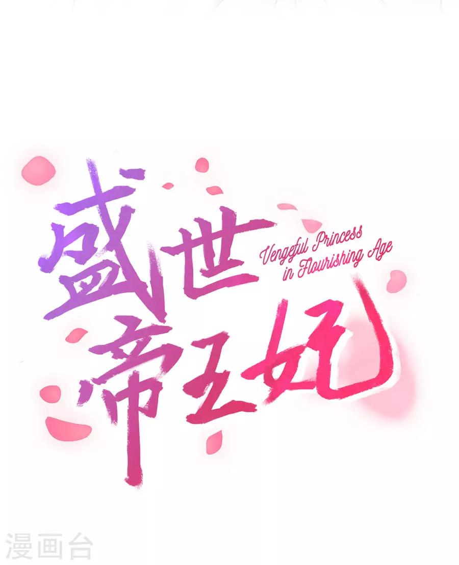 盛世帝王妃漫画,第44话 东方的回答2图