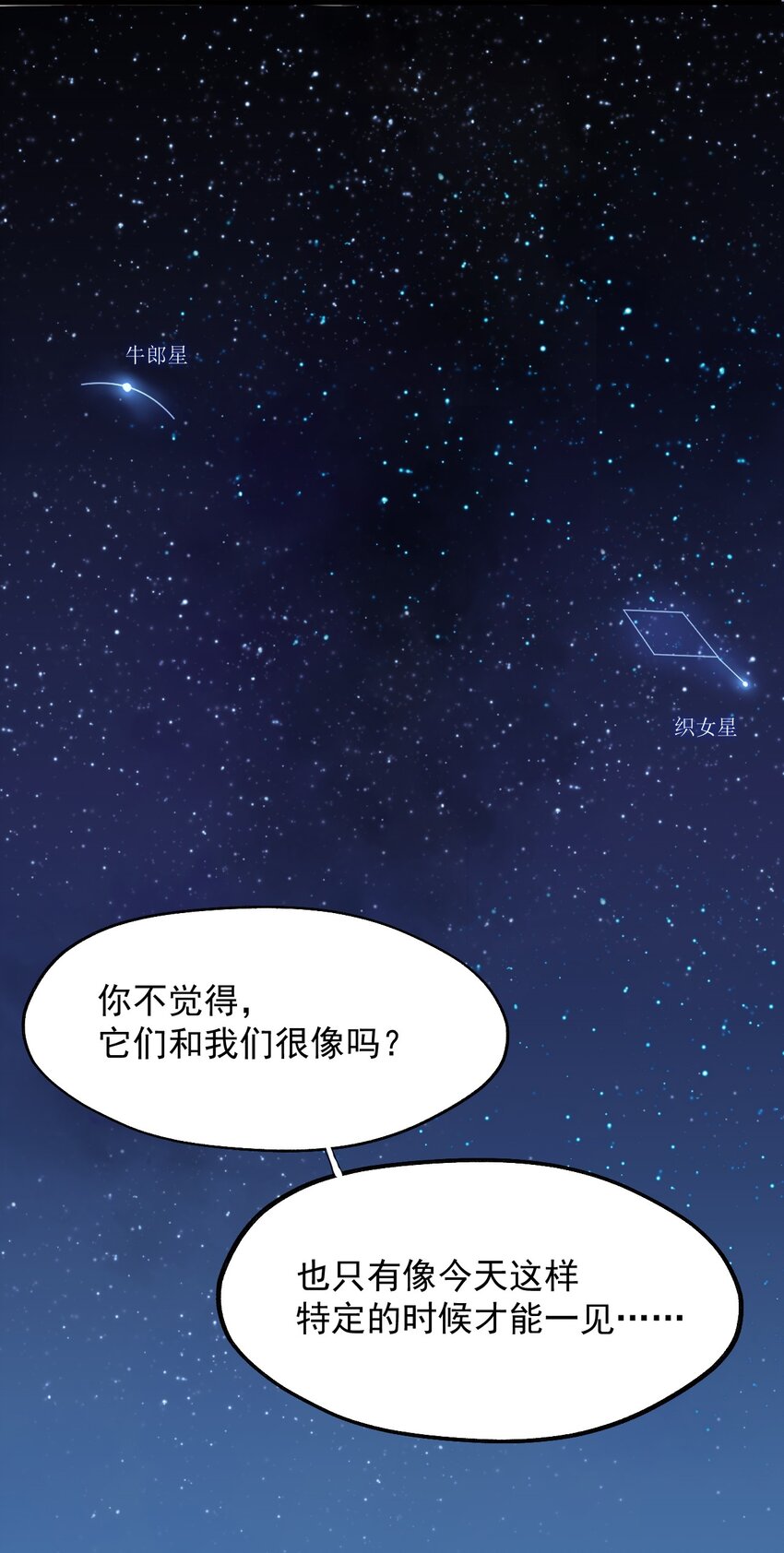 又见星火漫画,七夕 特别篇1图