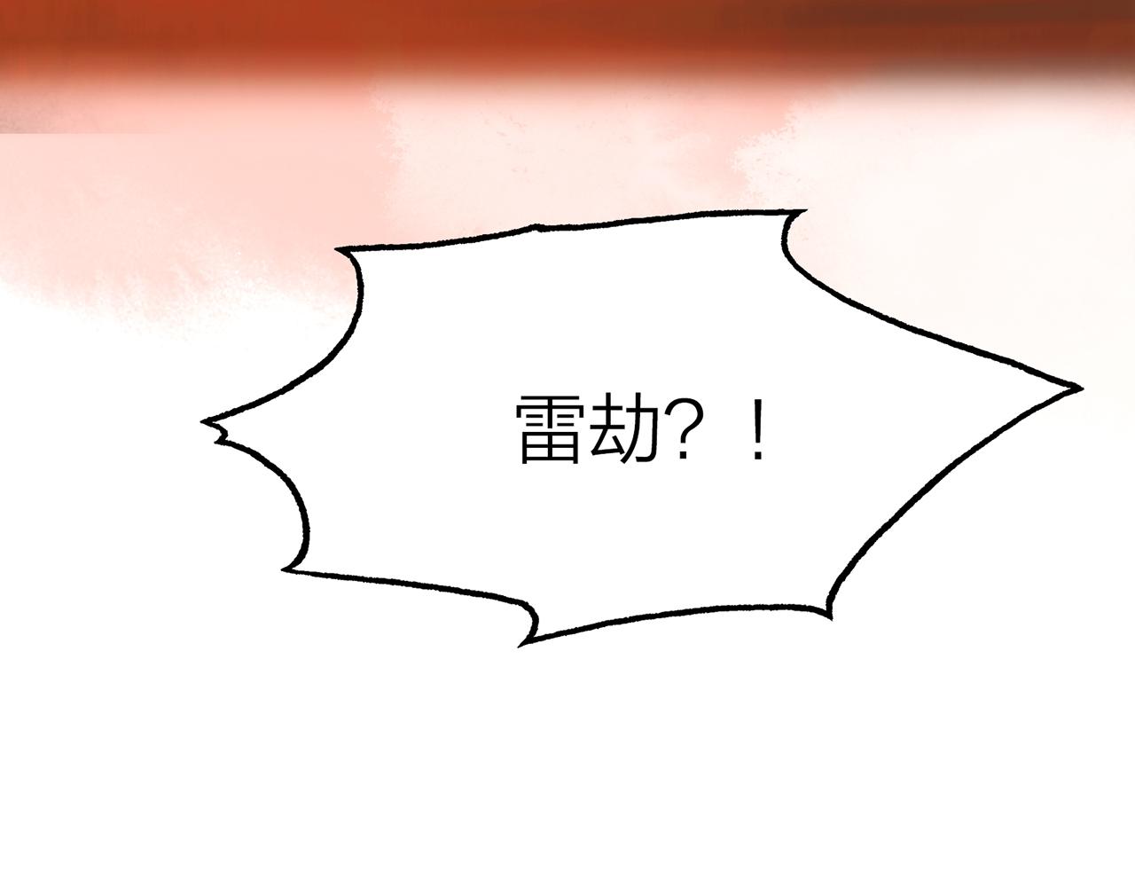 你是我的九世劫漫画,23. 星·雷劫1图