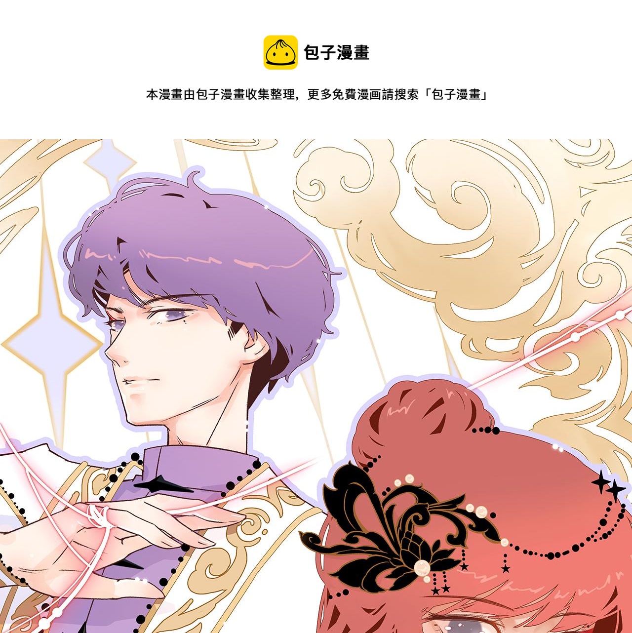 你是我的九世劫漫画,31. 星·被吞噬的破军1图