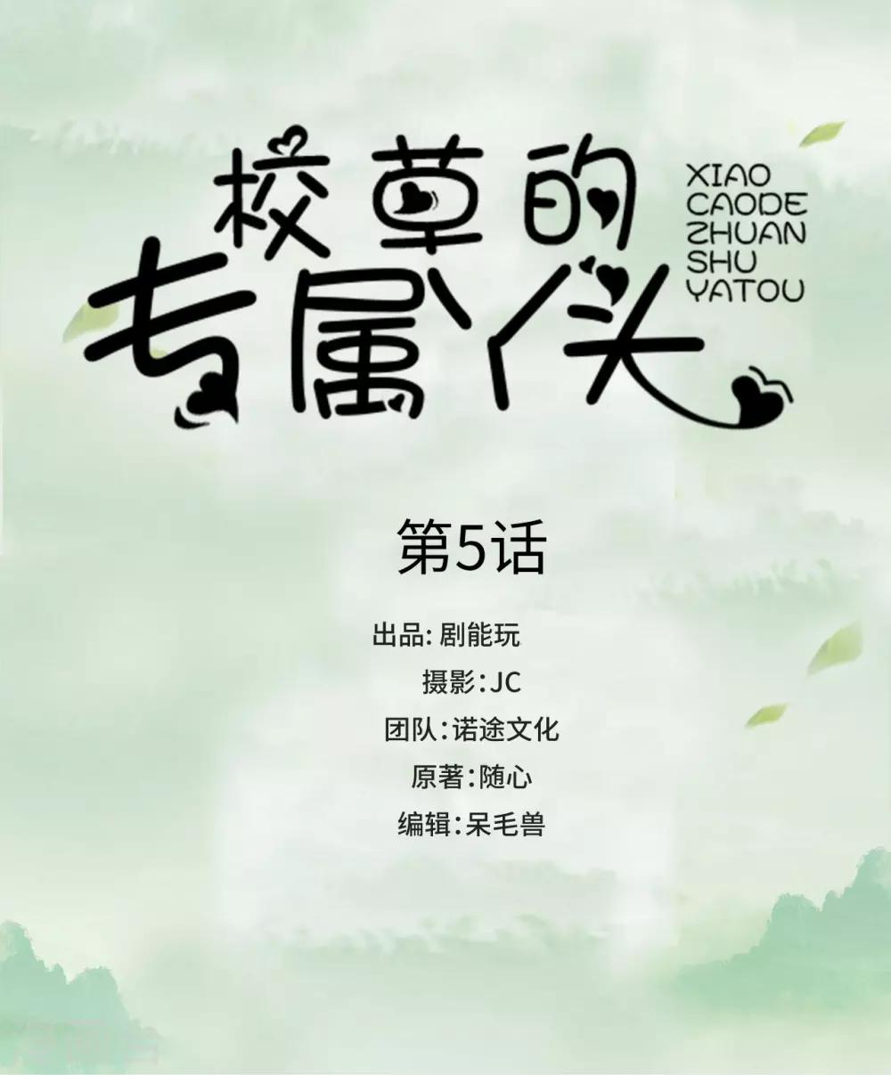 校草的专属甜心小说免费漫画,第5话1图