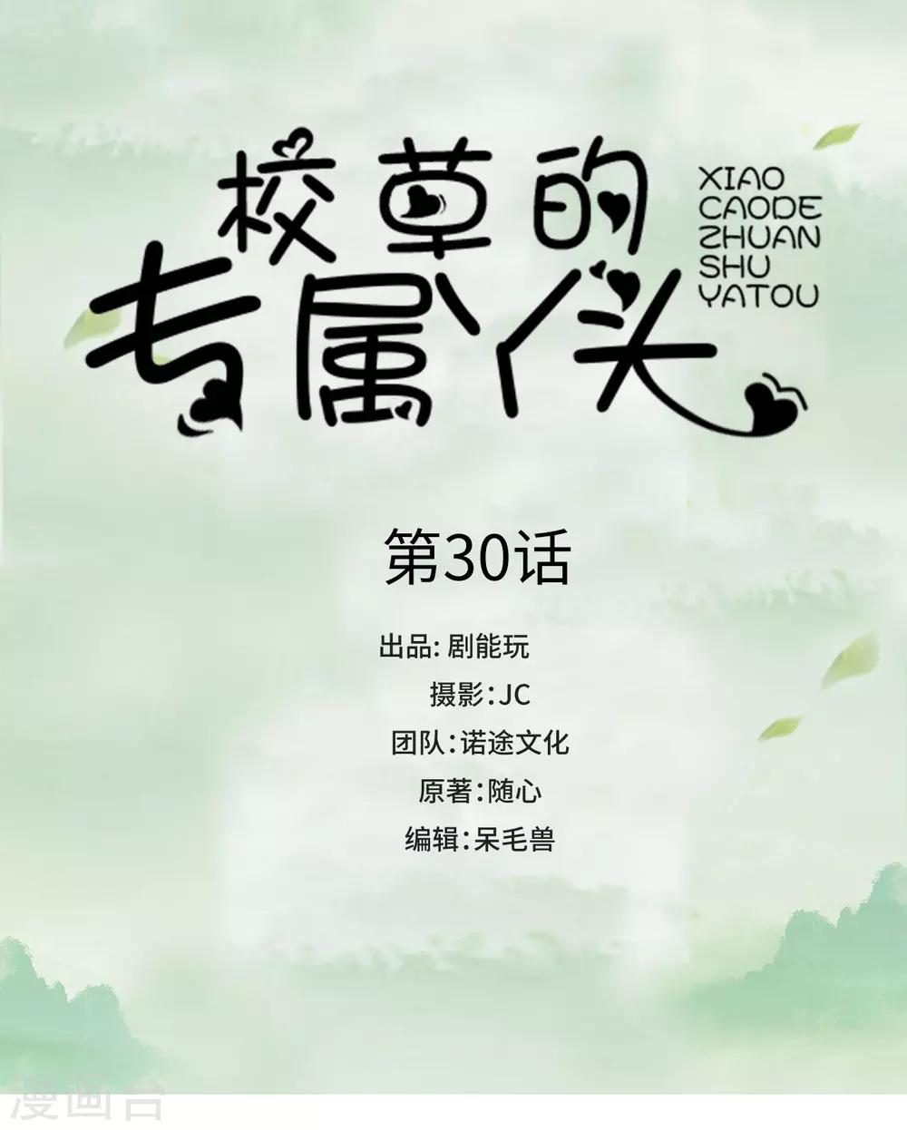 校草 丫头漫画,第30话1图