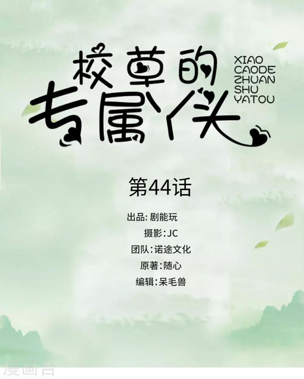 校草的专属丫头漫画,第44话1图