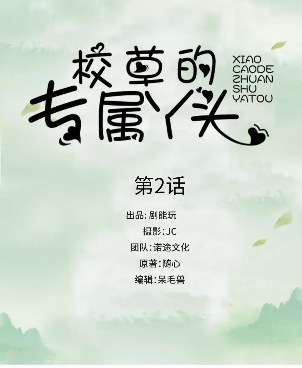 校草的专属甜心小说免费漫画,第2话1图