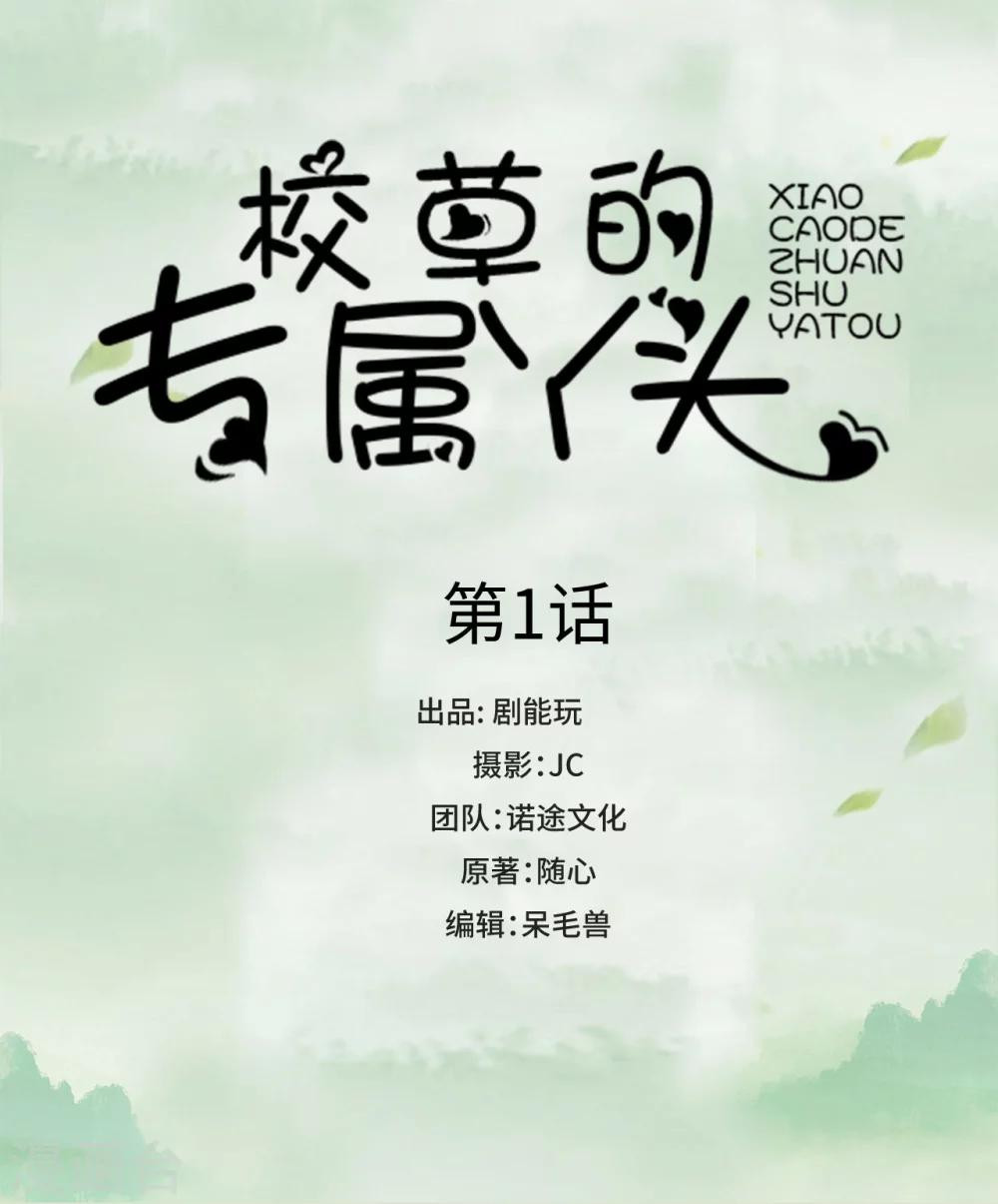 校草的专属丫头漫画,第1话1图