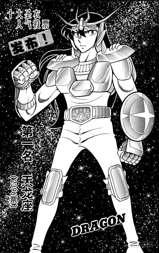 圣斗士星矢番外篇一辉的师傅漫画,番外3 十大圣衣人气投票1图