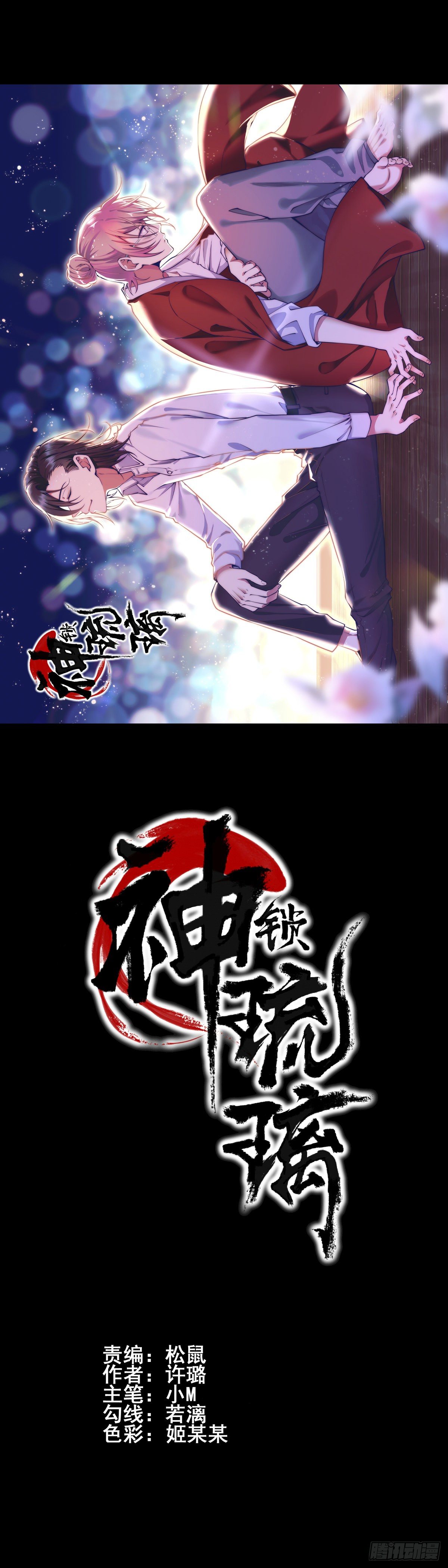 神锁琉璃漫画,雨中1图