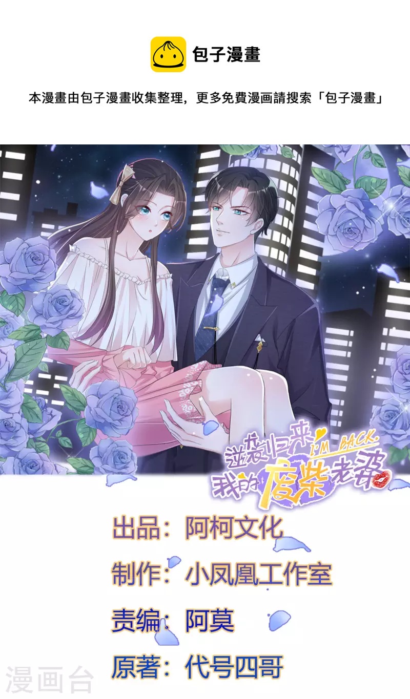 逆袭归来我的废柴老婆第二季合集漫画,第69话 总裁被当“爸”1图