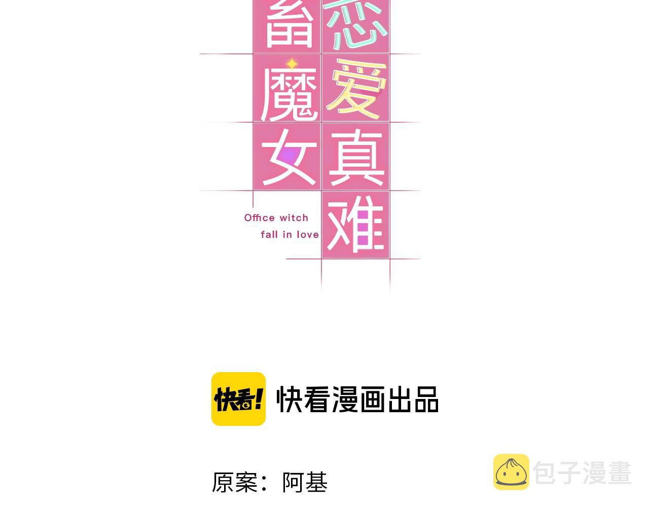 社畜魔女谈恋爱真难漫画,完结篇快乐的定义1图