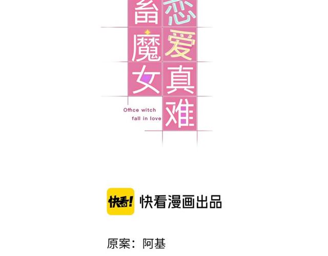 社畜魔女谈恋爱真难漫画,第33话抑制不住的怒火1图