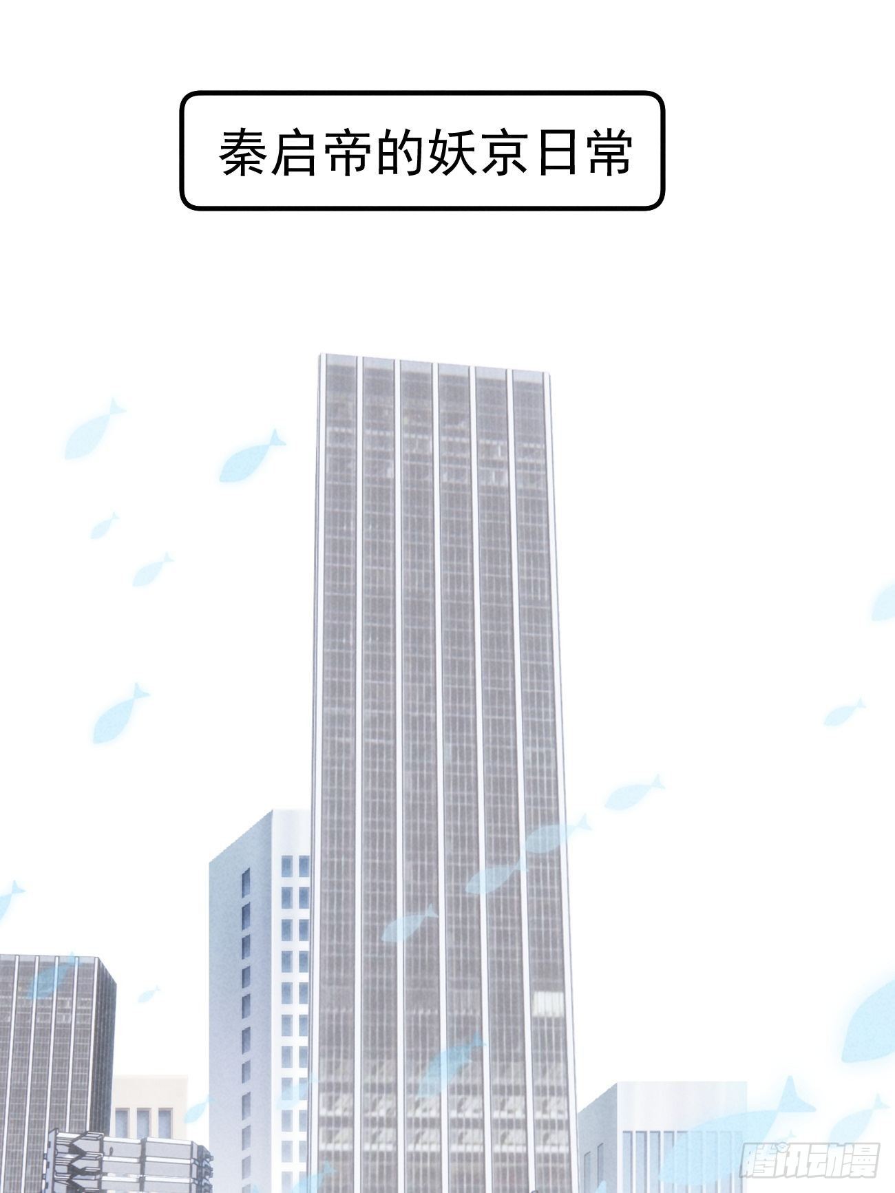 攻心为王腾讯动漫漫画,03 朕想当妖王！1图