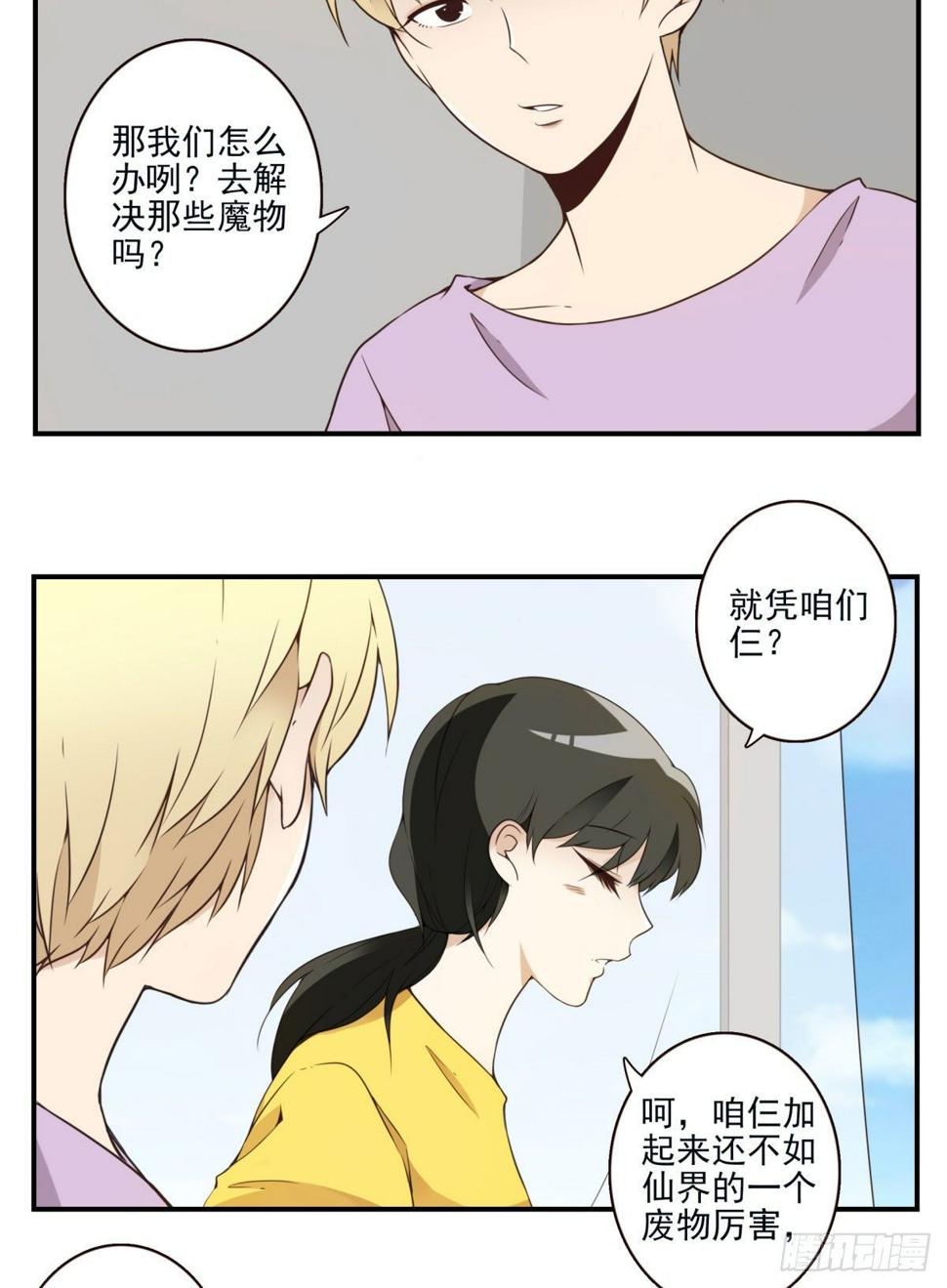 位列仙班的意思漫画,009-你妹在哪？1图