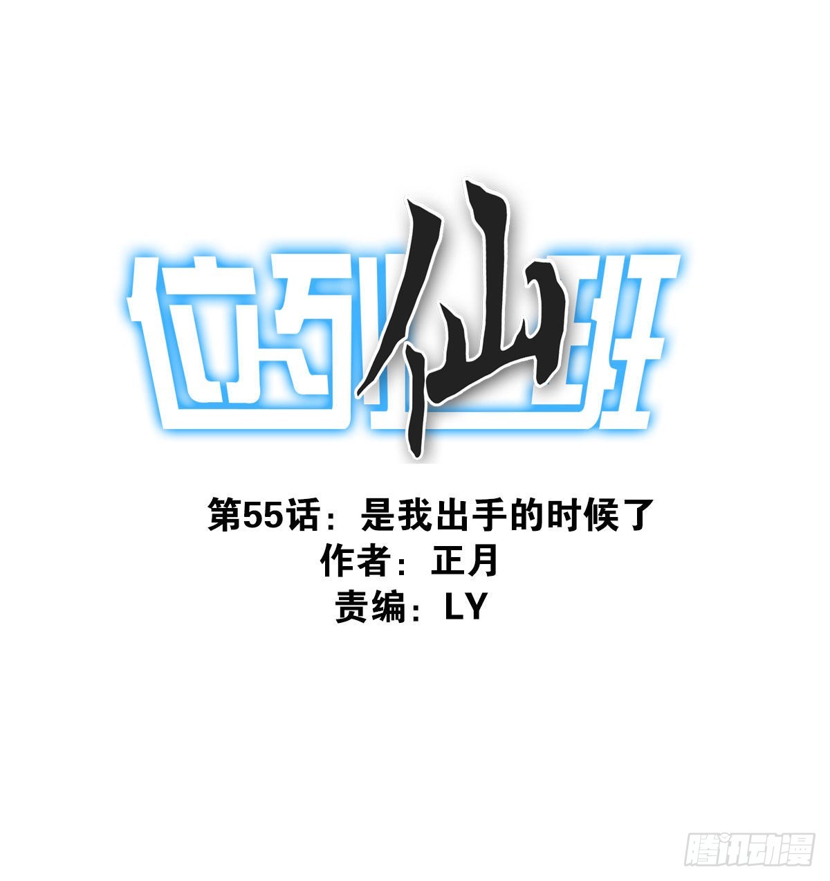 位列仙班是好话吗漫画,055-穷追不舍1图