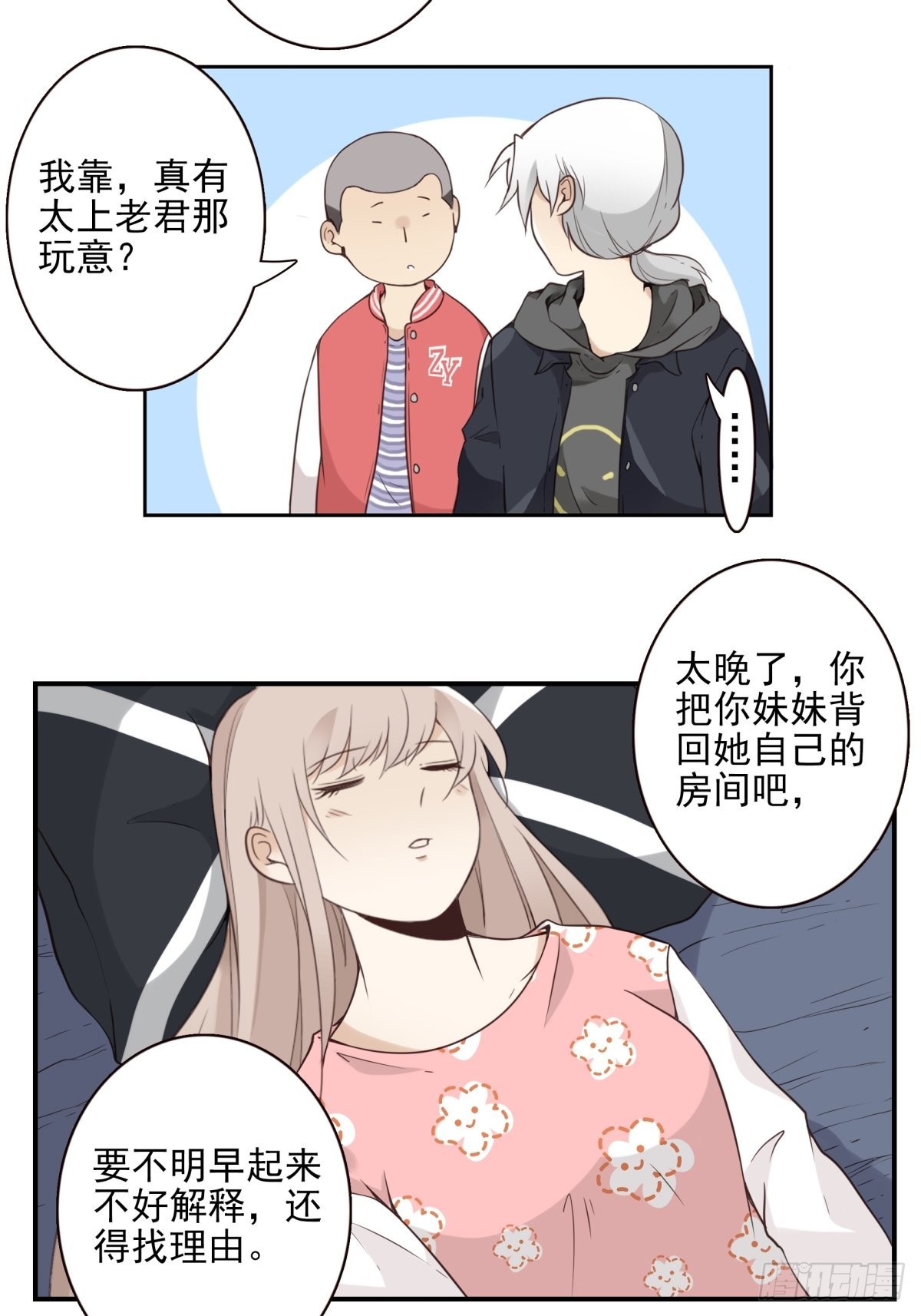 位列仙班漫画,046-问你点事2图