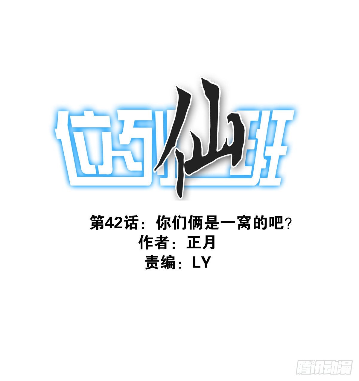 位列仙班是好话吗漫画,042-不服来战1图