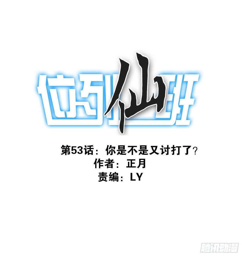 位列仙班漫画,053-加快进程1图