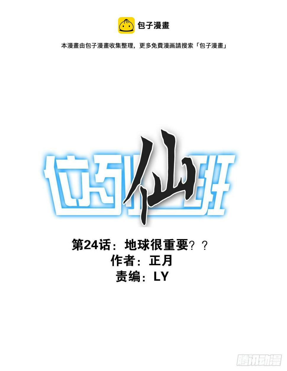 位列仙班是好话吗漫画,024-放弃地球？1图